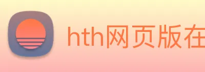 hth网页版在线登录官网 logo